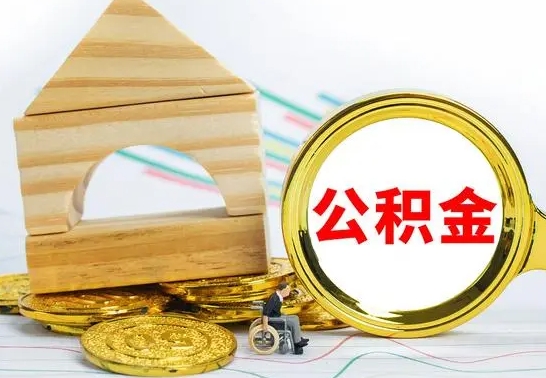 许昌取公积金流程（取公积金的办法）